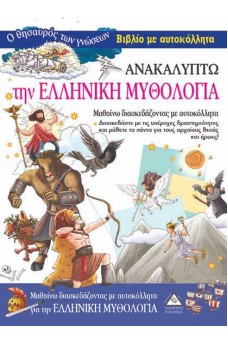 Ανακαλύπτω την Ελληνική Μυθολογία- Βιβλίο με αυτοκόλλητα